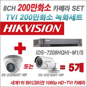 [TVI2M] iDS7208HQHIM1/S 8CH + 하이크비전 200만화소 정품 카메라 5개 SET (실내형/실외형6mm출고)