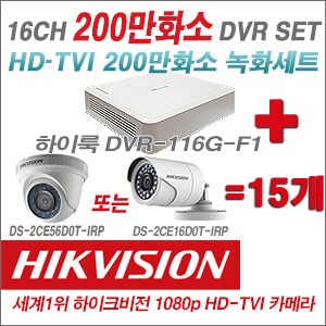 [TVI2M] DVR116GF1 16CH DVR + 하이크비전 200만화소 정품 카메라 15개 SET (실내형/실외형6mm출고)