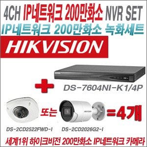 [IP2M] DS7604NIK1/4P 4CH + 하이크비전 200만화소 최고급 IP카메라 4개 SET (실내형4mm/실외형2.8mm출고)