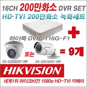 [TVI2M] DVR116GF1 16CH DVR + 하이크비전 200만화소 정품 카메라 9개 SET (실내형/실외형6mm출고)