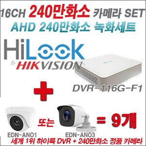 [AHD2M] DVR116GF1 16CH + 240만화소 정품 카메라 9개 SET (실내/실외형 3.6mm출고)