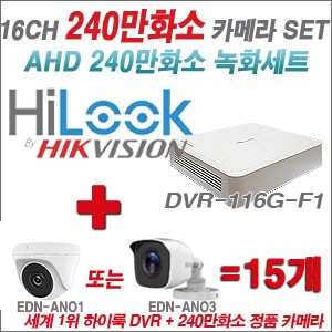 [AHD2M] DVR116GF1 16CH + 240만화소 정품 카메라 15개 SET (실내/실외형 3.6mm출고)