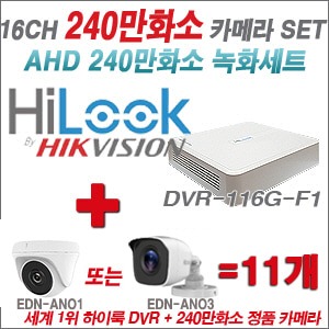 [AHD2M] DVR116GF1 16CH + 240만화소 정품 카메라 11개 SET (실내/실외형 3.6mm출고)