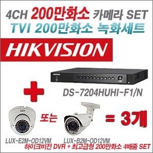 [올인원2M] DS7204HUHIF1/N 4CH + 최고급형 200만화소 4배줌 카메라 3개 SET (실외형품절)