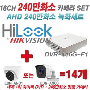 [AHD2M] DVR116GF1 16CH + 240만화소 정품 카메라 14개 SET (실내/실외형 3.6mm출고)