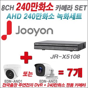 [AHD2M] JRX5108 8CH + 240만화소 정품 카메라 7개 SET (실내/실외형 3.6mm출고)