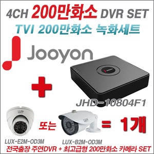 [TVI2M] JHD10804F1 4CH + 최고급형 200만화소 카메라 1개 SET (실내3.6mm출고/실외형품절))