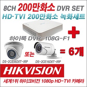 [TVI2M] DVR108GF1/K 8CH + 하이크비전 200만화소 정품 카메라 6개 SET (실내형/실외형6mm출고)