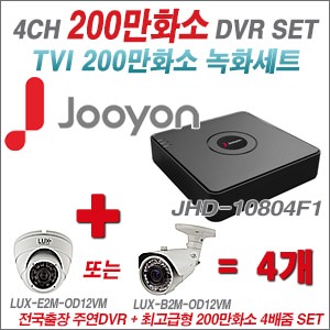 [올인원2M] JHD10804F1 4CH + 최고급형 200만화소 4배줌 카메라 4개 SET 실외형품절)