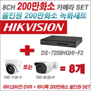 [올인원2M] DS7208HGHIF2 8CH + 하이룩 200만화소 올인원 카메라 8개 SET(실내 /실외형 3.6mm출고 )