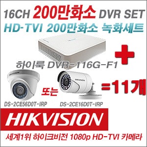 [TVI2M] DVR116GF1 16CH DVR + 하이크비전 200만화소 정품 카메라 11개 SET (실내형/실외형6mm출고)