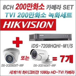 [TVI2M] iDS7208HQHIM1/S 8CH + 하이크비전 200만화소 정품 카메라 7개 SET (실내형/실외형6mm출고)