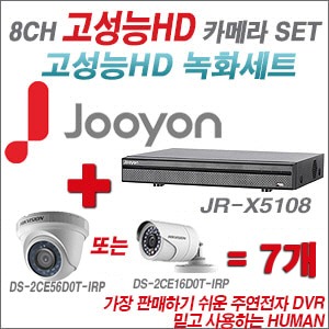 [TVI2M] JRX5108 8CH + 하이크 200만화소 정품 카메라 7개 SET (실내형 6mm/실외형3.6mm출고)