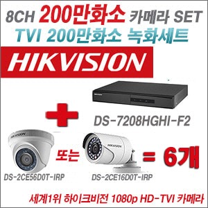 [TVI2M] DS7208HGHIF2 8CH + 하이크비전 200만화소 정품 카메라 6개 SET (실내형/실외형6mm출고)