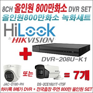 [올인원 8M] DVR208UK1 8CH + 주연전자 800만화소 올인원 카메라 7개 SET  (실내형 3.6mm/실외형6mm출고)