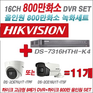 [올인원 8M] DS7316HUHIK4 16CH + 하이크비전 800만화소 정품 카메라 11개 SET (실내형 3.6mm/실외형6mm출고)