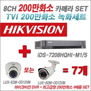 [올인원 2M] iDS7208HQHIM1/S 8CH + 최고급형 200만화소 4배줌 카메라 7개 SET (실외형품절)