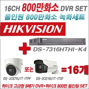 [올인원 8M] DS7316HUHIK4 16CH + 하이크비전 800만화소 정품 카메라 16개 SET (실내형 3.6mm/실외형6mm출고)