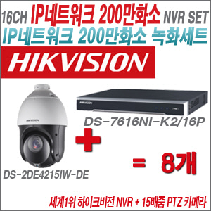 [EVENT] [IP2M] DS7616NIK2/16P 16CH + 하이크비전 200만화소 15배줌 PTZ카메라 8개 SET