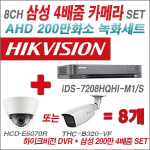 [AHD2M] iDS7208HQHIM1/S 8CH + 삼성 200만화소 4배줌 카메라 8개 SET