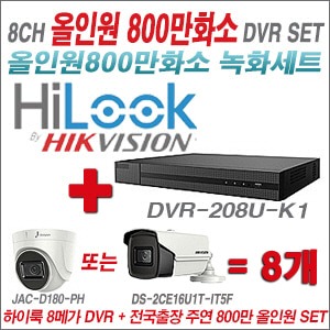 [올인원 8M] DVR208UK1 8CH + 주연전자 800만화소 올인원 카메라 8개 SET  (실내형 3.6mm/실외형6mm출고)