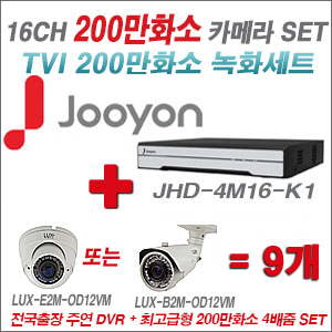 [TVI2M] JHD4M16K1 16CH + 최고급형 200만화소 4배줌 카메라 9개 SET (실외형품절)