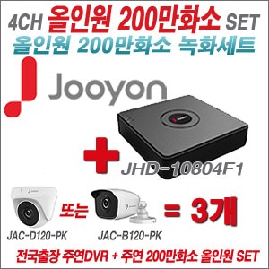 [올인원2M] JHD10804F1 4CH + 주연전자 200만화소 올인원 카메라 3개 SET (실내/실외형 3.6mm출고)