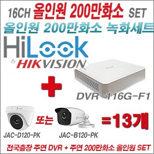 [올인원2M] DVR116GF1 16CH + 주연전자 200만화소 정품 카메라 13개 SET (실내/실외형3.6mm 출고)