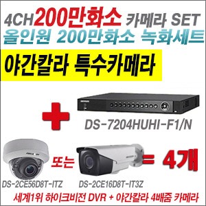 [TVI2M] DS7204HUHIF1/N 4CH + 하이크비전 200만화소 야간칼라 4배줌 카메라 4개 SET