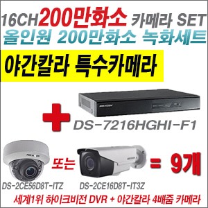 [TVI2M] DS7216HGHIF1 16CH + 하이크비전 200만화소 야간칼라 4배줌 카메라 9개 SET