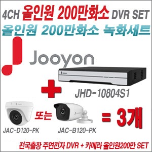 [올인원2M] JHD10804S1 4CH + 주연전자 200만화소 올인원2M 카메라 3개 SET (실내형/실외형3.6mm 출고)