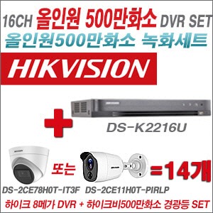 [올인원 5M] DSK2216U 16CH + 하이크비전 500만화소 경광등카메라 14개세트 (실내형 품절/실외형3.6mm출고)