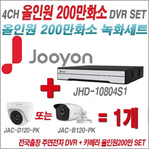 [올인원2M] JHD10804S1 4CH + 주연전자 200만화소 올인원2M 카메라 1개 SET (실내형/실외형3.6mm 출고)
