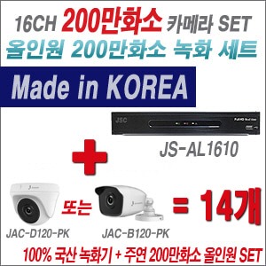[올인원2M] JSAL1610 16CH + 주연전자 200만화소 올인원2M 카메라 14개 SET (실내형/실외형3.6mm 출고)