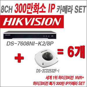 [IP3M] DS7608NIK2/8P 8CH + 하이크비전 특가 300만 IP카메라 6개 SET (실내형 6mm 출고)
