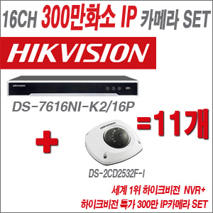 [IP3M] DS7616NIK2/16P 16CH + 하이크비전 특가 300만 IP카메라 11개 SET (실내형 6mm 출고)
