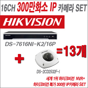 [IP3M] DS7616NIK2/16P 16CH + 하이크비전 특가 300만 IP카메라 13개 SET (실내형 6mm 출고)