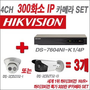 [IP3M] DS7604NIK1/4P 4CH + 하이크비전 특가 300만 IP카메라 3개 SET(실내형 4mm/실외형 품절)