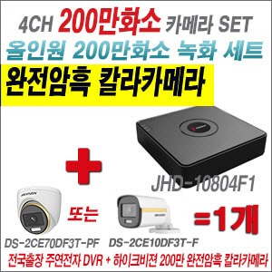 [올인원2M] JHD10804F1 4CH + 하이크비전 200만 완전암흑 칼라카메라 1개 SET (실내/실외3.6mm출고)