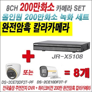 [올인원2M] JRX5108 8CH + 하이크비전 200만 완전암흑 칼라카메라 8개 SET (실내/실외3.6mm출고)