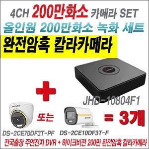 [올인원2M] JHD10804F1 4CH + 하이크비전 200만 완전암흑 칼라카메라 3개 SET (실내/실외3.6mm출고)