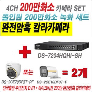 [올인원2M] DS7204HQHISH 4CH + 하이크비전 200만 완전암흑 칼라카메라 2개 SET (실내/실외3.6mm출고)