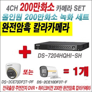 [올인원2M] DS7204HQHISH 4CH + 하이크비전 200만 완전암흑 칼라카메라 1개 SET (실내/실외3.6mm출고)