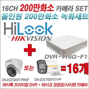 [올인원2M] DVR116GF1 16CH + 하이크비전 200만 경광등/사이렌 카메라 16개 SET (실내/실외형3.6mm출고)