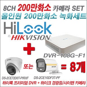 [올인원2M] DVR108GF1/K 8CH + 하이크비전 200만 경광등/사이렌 카메라 8개 SET (실내/실외형3.6mm출고)