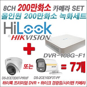 [올인원2M] DVR108GF1/K 8CH + 하이크비전 200만 경광등/사이렌 카메라 7개 SET (실내/실외형3.6mm출고)