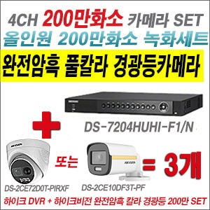 [올인원2M] DS7204HUHIF1/N 4CH + 하이크비전 200만 완전암흑 경광등카메라 3개 SET (실내/실외형3.6mm출고)