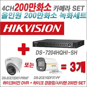 [올인원2M] DS7204HQHISH 4CH + 하이크비전 200만 경광등/사이렌 카메라 3개 SET (실내/실외형3.6mm출고)
