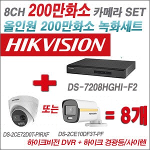 [올인원 2M] DS7208HGHIF2 8CH + 하이크비전 200만 경광등/사이렌 카메라 8개 SET (실내/실외형3.6mm출고)