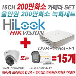 [올인원2M] DVR116GF1 16CH + 하이크비전 200만 경광등/사이렌 카메라 15개 SET (실내/실외형3.6mm출고)